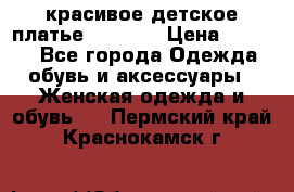 красивое детское платье 120-122 › Цена ­ 2 000 - Все города Одежда, обувь и аксессуары » Женская одежда и обувь   . Пермский край,Краснокамск г.